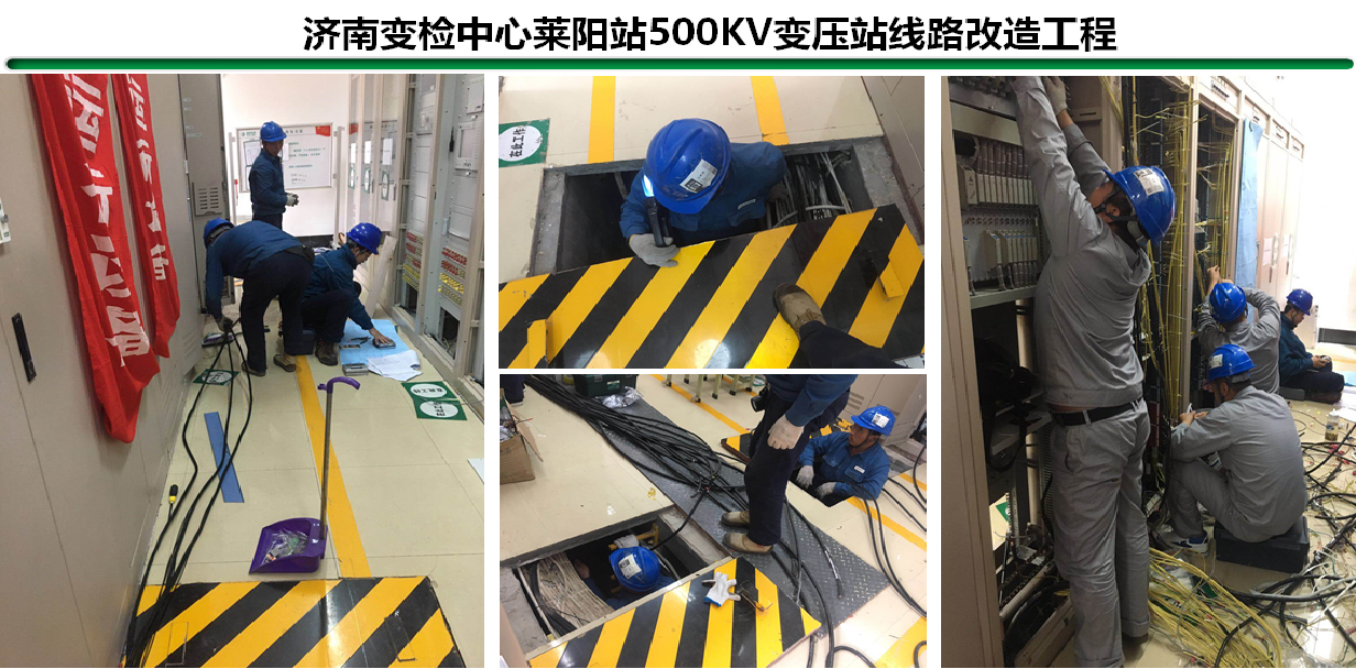济南变检中心莱阳站500KV变压站线路改造工程.png