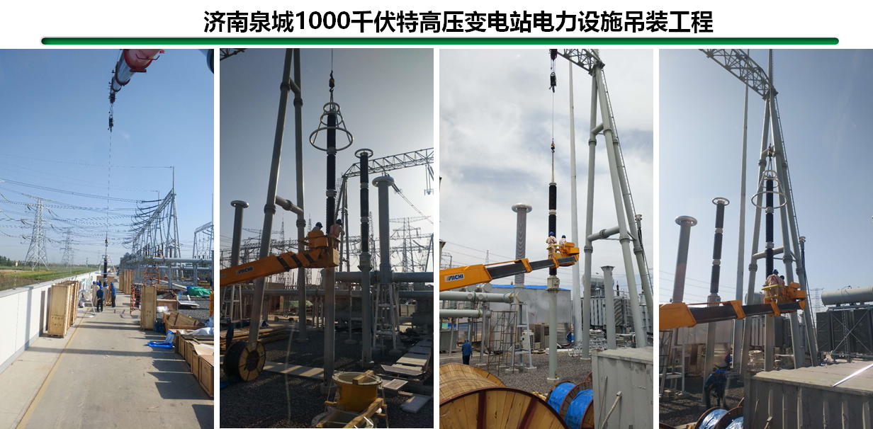 济南泉城1000千伏特高压变电站电力设施吊装工程.png