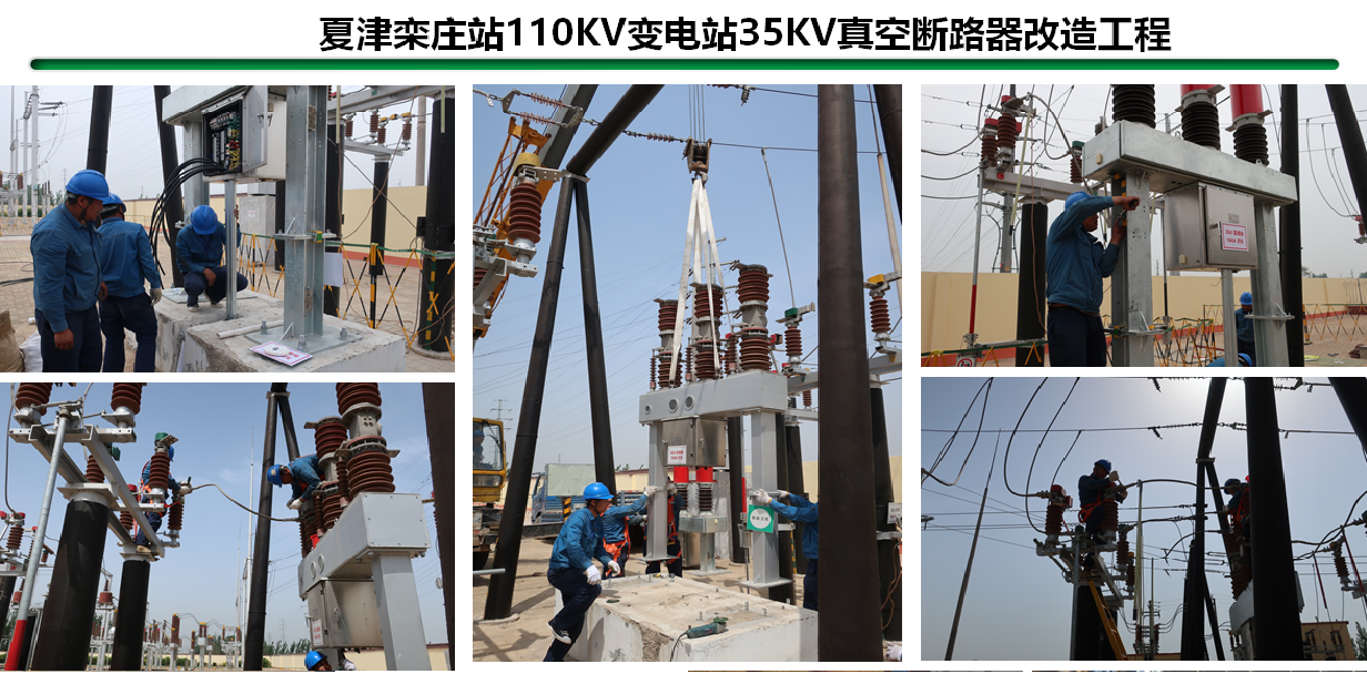 夏津栾庄站110KV变电站35KV真空断路器改造工程.png